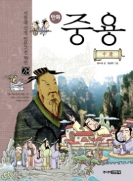 만화 중용 - 서울대 선정 인문고전 50선 28 